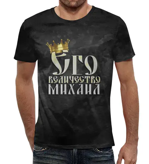 Заказать мужскую футболку в Москве. Футболка с полной запечаткой (мужская) Его величество Михаил от weeert - готовые дизайны и нанесение принтов.