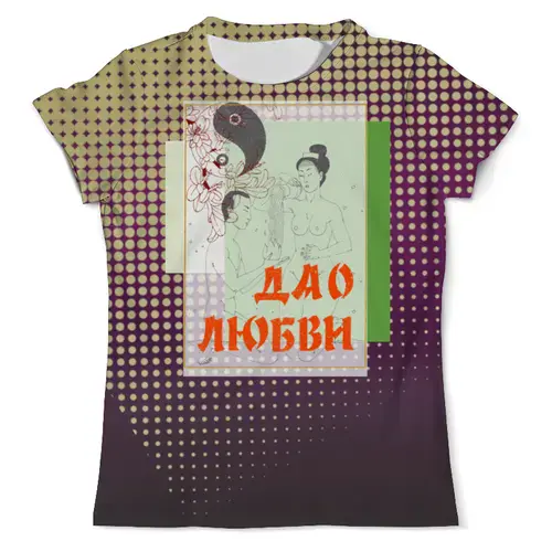 Заказать мужскую футболку в Москве. Футболка с полной запечаткой (мужская) Дао любви от Andy Quarry - готовые дизайны и нанесение принтов.