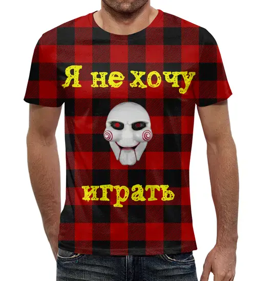 Заказать мужскую футболку в Москве. Футболка с полной запечаткой (мужская) Я не хочу играть от posterman - готовые дизайны и нанесение принтов.