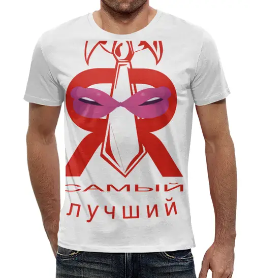 Заказать мужскую футболку в Москве. Футболка с полной запечаткой (мужская) Самый лучший от queen  - готовые дизайны и нанесение принтов.