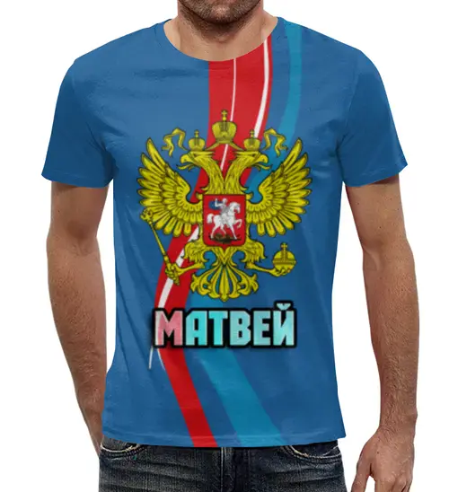 Заказать мужскую футболку в Москве. Футболка с полной запечаткой (мужская) Матвей от weeert - готовые дизайны и нанесение принтов.