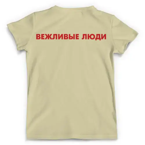 Заказать мужскую футболку в Москве. Футболка с полной запечаткой (мужская) Вежливые Люди от Leichenwagen - готовые дизайны и нанесение принтов.