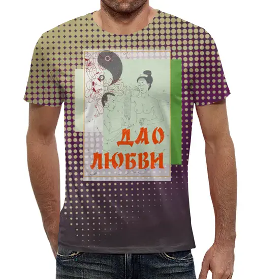 Заказать мужскую футболку в Москве. Футболка с полной запечаткой (мужская) Дао любви от Andy Quarry - готовые дизайны и нанесение принтов.