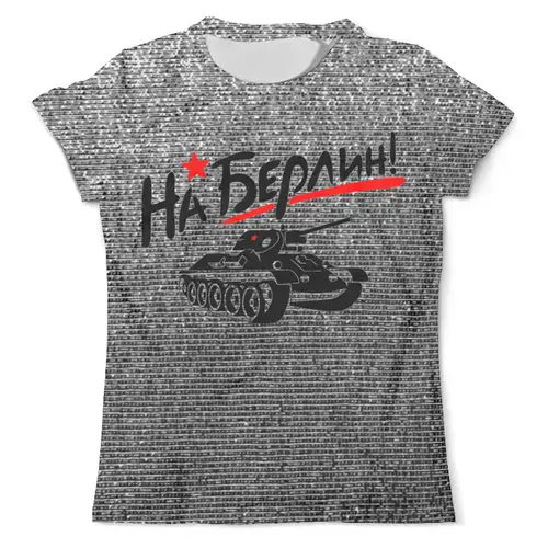 Заказать мужскую футболку в Москве. Футболка с полной запечаткой (мужская) На Берлин!   от T-shirt print  - готовые дизайны и нанесение принтов.
