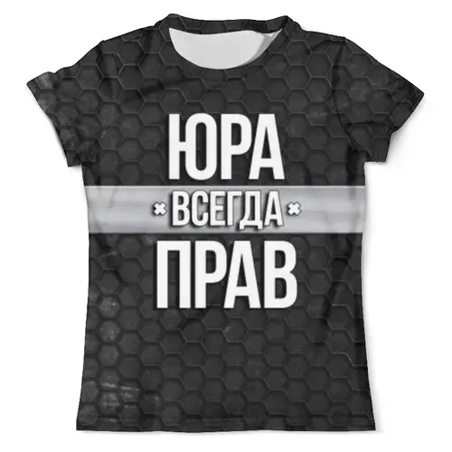 Заказать мужскую футболку в Москве. Футболка с полной запечаткой (мужская) Юра всегда прав от weeert - готовые дизайны и нанесение принтов.