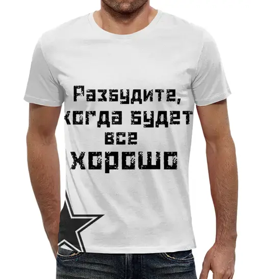 Заказать мужскую футболку в Москве. Футболка с полной запечаткой (мужская) Разбудите от Никита Коледенков - готовые дизайны и нанесение принтов.