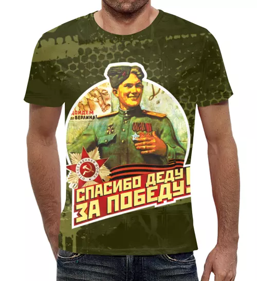 Заказать мужскую футболку в Москве. Футболка с полной запечаткой (мужская) Спасибо Деду за Победу от haru-wind@mail.ru - готовые дизайны и нанесение принтов.