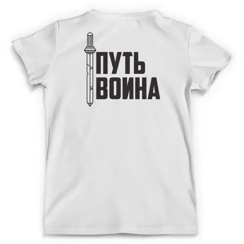 Заказать мужскую футболку в Москве. Футболка с полной запечаткой (мужская) Путь борьбы от shop-viking - готовые дизайны и нанесение принтов.