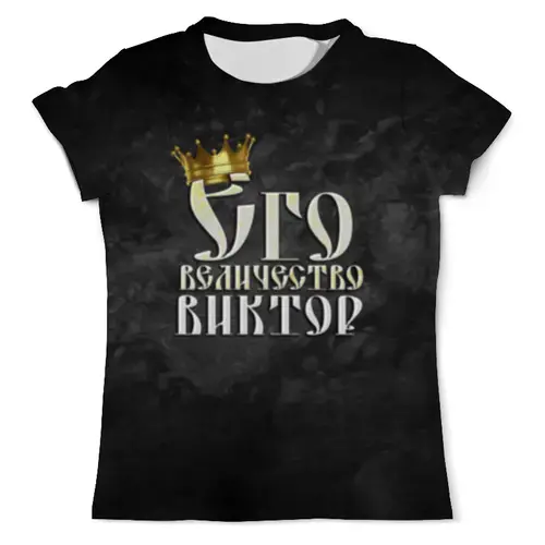 Заказать мужскую футболку в Москве. Футболка с полной запечаткой (мужская) Его величество Виктор от weeert - готовые дизайны и нанесение принтов.