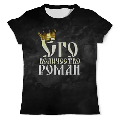 Заказать мужскую футболку в Москве. Футболка с полной запечаткой (мужская) Его величество Роман от weeert - готовые дизайны и нанесение принтов.