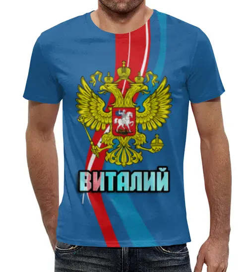 Заказать мужскую футболку в Москве. Футболка с полной запечаткой (мужская) Виталий от weeert - готовые дизайны и нанесение принтов.