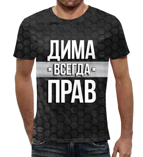 Заказать мужскую футболку в Москве. Футболка с полной запечаткой (мужская) Дима всегда прав от weeert - готовые дизайны и нанесение принтов.