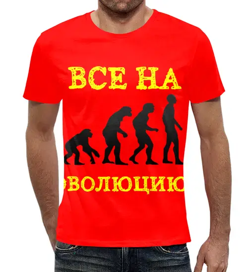 Заказать мужскую футболку в Москве. Футболка с полной запечаткой (мужская) Все на эволюцию! от posterman - готовые дизайны и нанесение принтов.