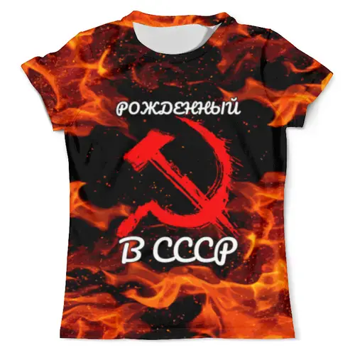 Заказать мужскую футболку в Москве. Футболка с полной запечаткой (мужская) СССР (РОССИЯ) от weeert - готовые дизайны и нанесение принтов.