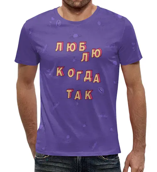 Заказать мужскую футболку в Москве. Футболка с полной запечаткой (мужская) Люблю когда так #ЭтоЛето УльтраФиолет от kamal-creations - готовые дизайны и нанесение принтов.