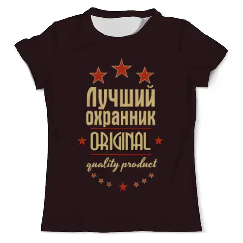 Заказать мужскую футболку в Москве. Футболка с полной запечаткой (мужская) Лучший охранник от weeert - готовые дизайны и нанесение принтов.