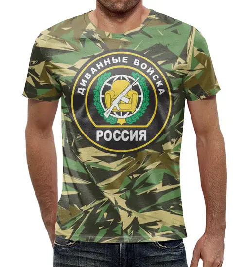 Заказать мужскую футболку в Москве. Футболка с полной запечаткой (мужская) Диванные войска  от T-shirt print  - готовые дизайны и нанесение принтов.