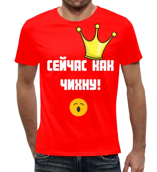Заказать мужскую футболку в Москве. Футболка с полной запечаткой (мужская) Сейчас как чихну от Olga Olga - готовые дизайны и нанесение принтов.