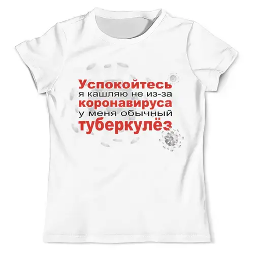 Заказать мужскую футболку в Москве. Футболка с полной запечаткой (мужская) У меня не коронавирус от Zorgo-Art  - готовые дизайны и нанесение принтов.
