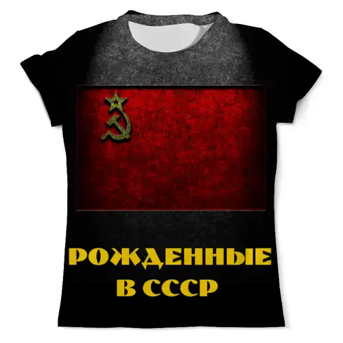 Заказать мужскую футболку в Москве. Футболка с полной запечаткой (мужская) Рождённые в СССР от Leichenwagen - готовые дизайны и нанесение принтов.