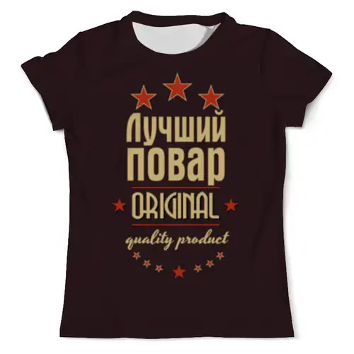 Заказать мужскую футболку в Москве. Футболка с полной запечаткой (мужская) Лучший повар от weeert - готовые дизайны и нанесение принтов.