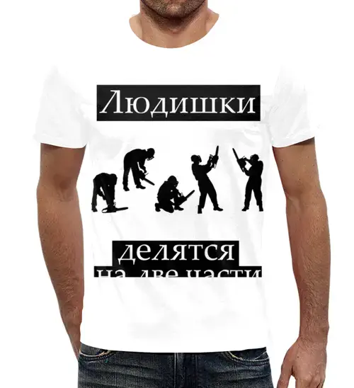 Заказать мужскую футболку в Москве. Футболка с полной запечаткой (мужская) Людишки делятся на две части от Таисия  - готовые дизайны и нанесение принтов.