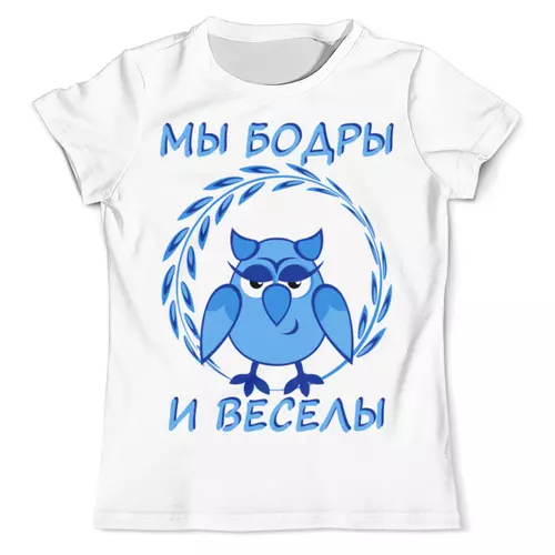 Заказать мужскую футболку в Москве. Футболка с полной запечаткой (мужская) Мы бодры и веселы - сова от p_i_r_a_n_y_a  - готовые дизайны и нанесение принтов.