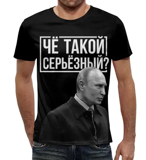 Заказать мужскую футболку в Москве. Футболка с полной запечаткой (мужская) Чё такой серьёзный от prodesign - готовые дизайны и нанесение принтов.