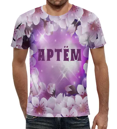 Заказать мужскую футболку в Москве. Футболка с полной запечаткой (мужская) АРТЁМ от Natali  - готовые дизайны и нанесение принтов.