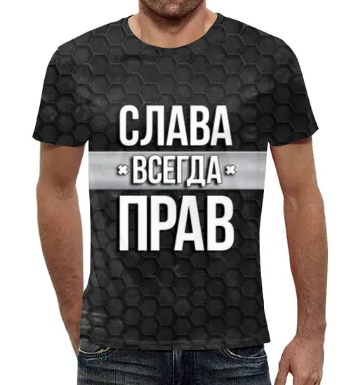 Заказать мужскую футболку в Москве. Футболка с полной запечаткой (мужская) Слава всегда прав от weeert - готовые дизайны и нанесение принтов.