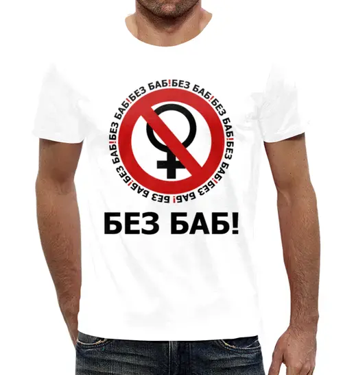 Заказать мужскую футболку в Москве. Футболка с полной запечаткой (мужская) БЕЗ БАБ! от DESIGNER   - готовые дизайны и нанесение принтов.