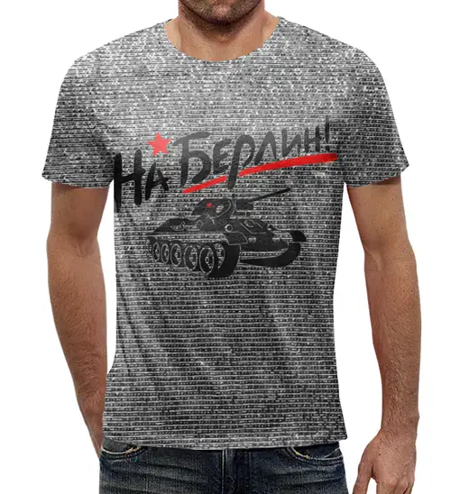 Заказать мужскую футболку в Москве. Футболка с полной запечаткой (мужская) На Берлин!  от T-shirt print  - готовые дизайны и нанесение принтов.