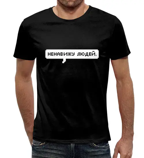 Заказать мужскую футболку в Москве. Футболка с полной запечаткой (мужская) Ненавижу людей от THE_NISE  - готовые дизайны и нанесение принтов.