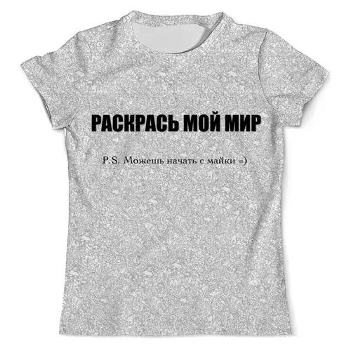 Заказать мужскую футболку в Москве. Футболка с полной запечаткой (мужская) Раскрась мой мир от Mary_Good - готовые дизайны и нанесение принтов.