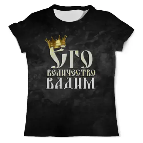 Заказать мужскую футболку в Москве. Футболка с полной запечаткой (мужская) Его величество Вадим от weeert - готовые дизайны и нанесение принтов.