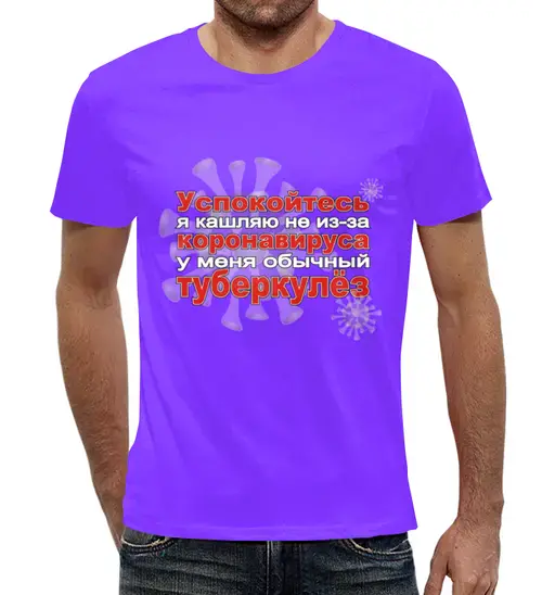 Заказать мужскую футболку в Москве. Футболка с полной запечаткой (мужская) У меня не коронавирус от Zorgo-Art  - готовые дизайны и нанесение принтов.