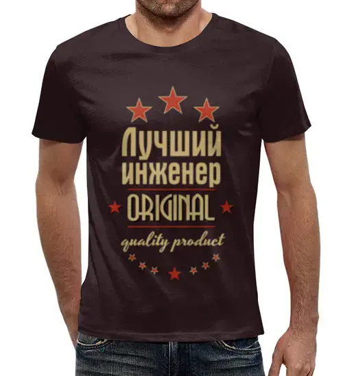 Заказать мужскую футболку в Москве. Футболка с полной запечаткой (мужская) Лучший инженер от weeert - готовые дизайны и нанесение принтов.
