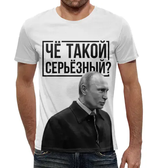 Заказать мужскую футболку в Москве. Футболка с полной запечаткой (мужская) Чё такой серьёзный от prodesign - готовые дизайны и нанесение принтов.