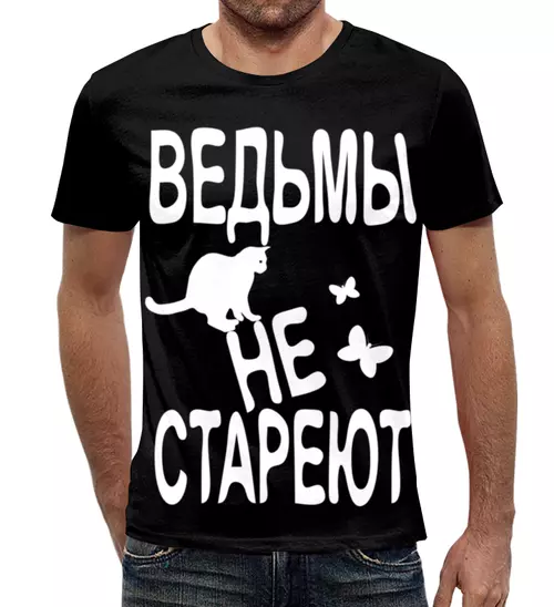 Заказать мужскую футболку в Москве. Футболка с полной запечаткой (мужская) Ведьмы не стареют от p_i_r_a_n_y_a  - готовые дизайны и нанесение принтов.