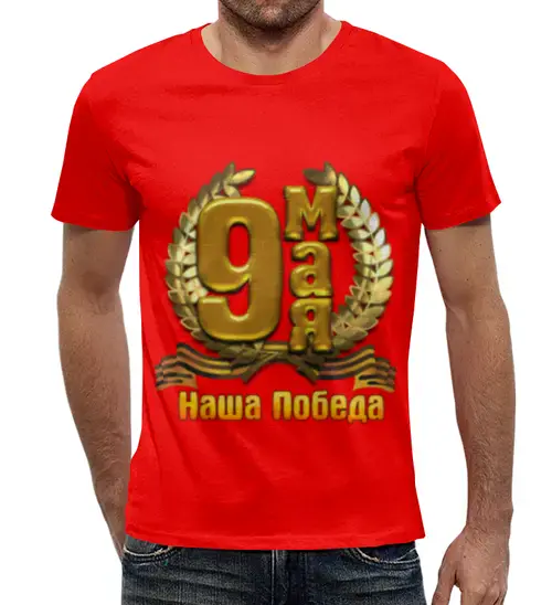 Заказать мужскую футболку в Москве. Футболка с полной запечаткой (мужская) 9 мая от weeert - готовые дизайны и нанесение принтов.