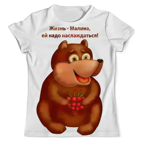 Заказать мужскую футболку в Москве. Футболка с полной запечаткой (мужская) Жизнь - малина, ей надо наслаждаться от Игма - готовые дизайны и нанесение принтов.