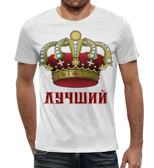 Заказать мужскую футболку в Москве. Футболка с полной запечаткой (мужская) Лучший от Андрей Бочкарев - готовые дизайны и нанесение принтов.