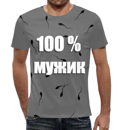 Заказать мужскую футболку в Москве. Футболка с полной запечаткой (мужская) 100 % мужик от berzina.tat@yandex.ru - готовые дизайны и нанесение принтов.