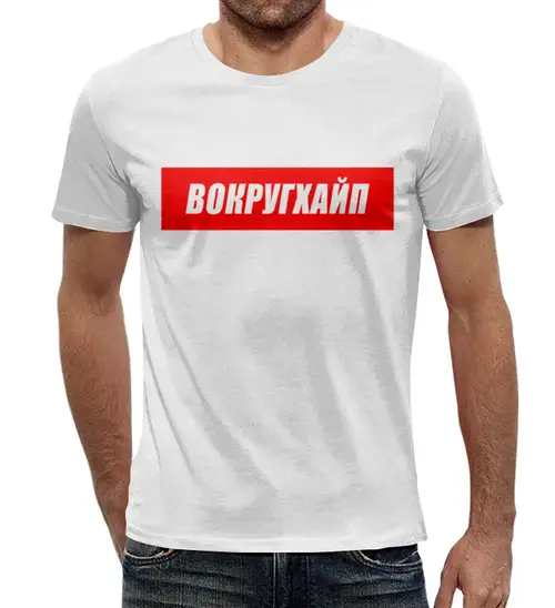 Заказать мужскую футболку в Москве. Футболка с полной запечаткой (мужская) Вокругхайп от go59 - готовые дизайны и нанесение принтов.