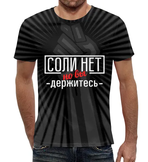 Заказать мужскую футболку в Москве. Футболка с полной запечаткой (мужская) Соли нет от gopotol - готовые дизайны и нанесение принтов.