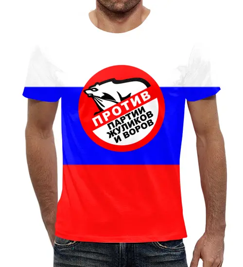 Заказать мужскую футболку в Москве. Футболка с полной запечаткой (мужская) Против партии жуликов от THE_NISE  - готовые дизайны и нанесение принтов.
