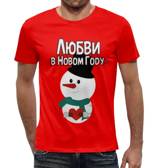 Заказать мужскую футболку в Москве. Футболка с полной запечаткой (мужская) Любви в Новом Году от weeert - готовые дизайны и нанесение принтов.