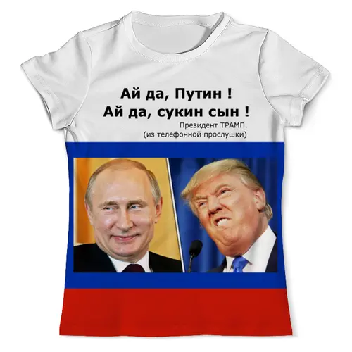 Заказать мужскую футболку в Москве. Футболка с полной запечаткой (мужская) Путин - Трамп от Александр Гришин - готовые дизайны и нанесение принтов.