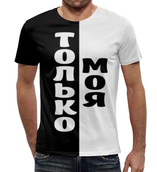Заказать мужскую футболку в Москве. Футболка с полной запечаткой (мужская) Только моя от weeert - готовые дизайны и нанесение принтов.