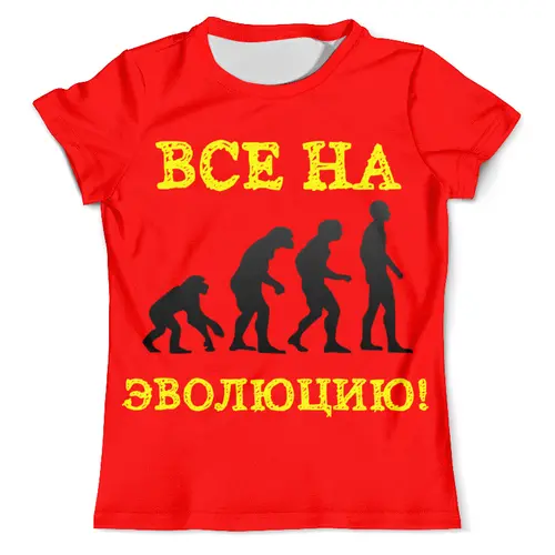 Заказать мужскую футболку в Москве. Футболка с полной запечаткой (мужская) Все на эволюцию! от posterman - готовые дизайны и нанесение принтов.